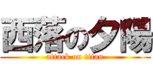 西落の夕陽 (attack on titan)