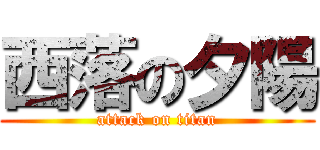 西落の夕陽 (attack on titan)