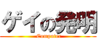 ゲイの発明 ( Computer)