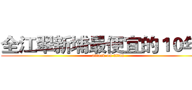 全江翠新埔最便宜的１０年內 (attack on titan)