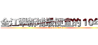 全江翠新埔最便宜的１０年內 (attack on titan)