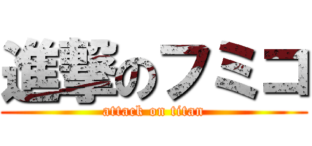 進撃のフミコ (attack on titan)
