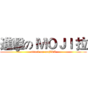 進擊の ＭＯＪＩ 拉 (attack on mojiLA)