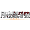 月夜霊牙狼 (atackontitan)