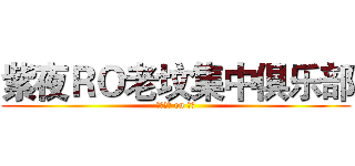 紫夜ＲＯ老坟集中俱乐部 (我了个去 on 子夜)