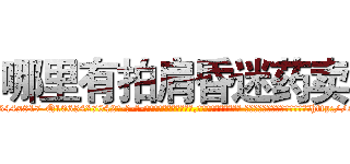哪里有拍肩昏迷药卖 (哪里有拍肩昏迷药卖【电-话151x68344x817-Q1065427042元-吉-药-业】我们做的是长期生意,靠的是老客户长期支持 哪里有拍肩昏迷药卖在发表了一篇http://sngk.net/A8kEM6

参考消息网我们做的是长期生意,靠的是老客户长期支持也许我们早该意识到，就连鲍勃·霍斯金斯（金球奖戏剧类电影男主角 
)