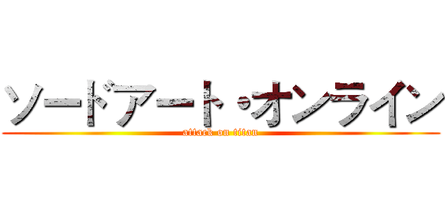 ソードアート・オンライン (attack on titan)