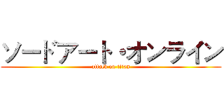 ソードアート・オンライン (attack on titan)