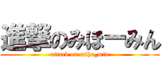 進撃のみほーみん (attack on miho_min)