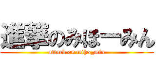 進撃のみほーみん (attack on miho_min)