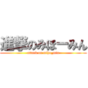 進撃のみほーみん (attack on miho_min)