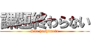 課題終わらない (Sae hashimoto)