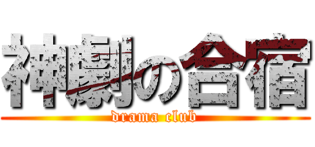 神劇の合宿 (drama club)
