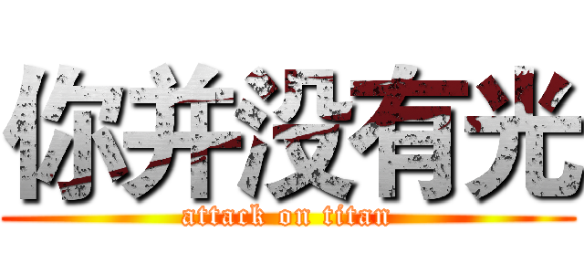 你并没有光 (attack on titan)