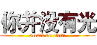 你并没有光 (attack on titan)