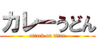 カレーうどん (attack on titan)