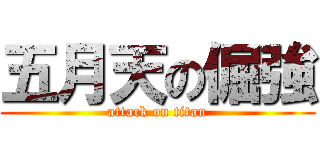 五月天の倔強 (attack on titan)