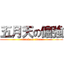 五月天の倔強 (attack on titan)