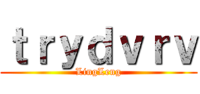 ｔｒｙｄｖｒｖ (LingLeng)