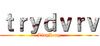 ｔｒｙｄｖｒｖ (LingLeng)