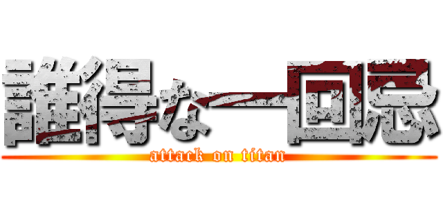 誰得な一回忌 (attack on titan)