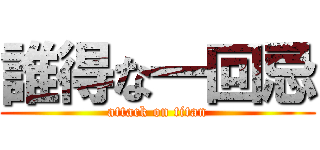 誰得な一回忌 (attack on titan)