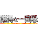 誰得な一回忌 (attack on titan)