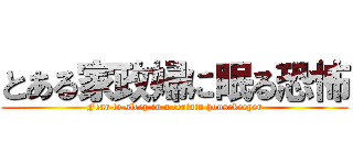 とある家政婦に眠る恐怖 (Fear to sleep in a certain housekeeper)