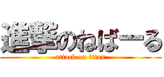 進撃のねばーる (attack on titan)