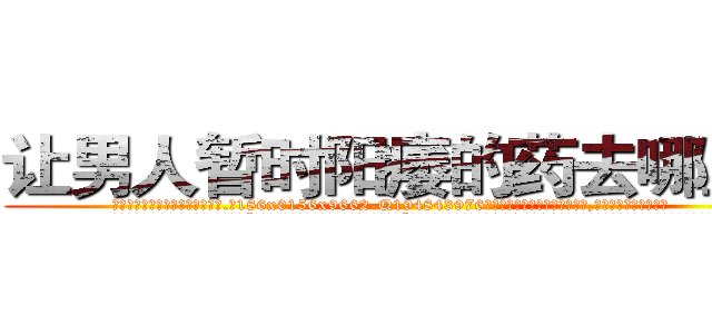 让男人暂时阳痿的药去哪里买 (让男人暂时阳痿的药去哪里买【电.话186x0156x9662-Q194843976林氏药业】我们做的是长期生意,靠的是老客户长期支持
参考消息网2月20日报道 韩媒称，“剩女多、离婚率高的城市，房价一定会上涨。”这是中国经济学家金岩石2016年12月参加在上海举行的房地产相关论坛时说的话。
)