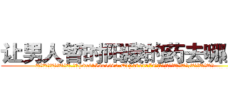 让男人暂时阳痿的药去哪里买 (让男人暂时阳痿的药去哪里买【电.话186x0156x9662-Q194843976林氏药业】我们做的是长期生意,靠的是老客户长期支持
参考消息网2月20日报道 韩媒称，“剩女多、离婚率高的城市，房价一定会上涨。”这是中国经济学家金岩石2016年12月参加在上海举行的房地产相关论坛时说的话。
)