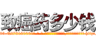 致癌药多少钱 (致癌药多少钱【电-186x2687x6963-Q278180069元-吉-药-业】我们做的是长期生意,靠的是老客户长期支持 http://sngk.net/WGQqi6
)