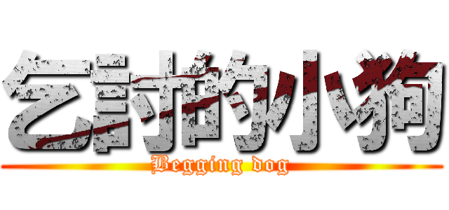 乞討的小狗 (Begging dog)