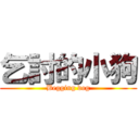 乞討的小狗 (Begging dog)