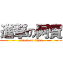 進撃の阿賓 (attack on titan)