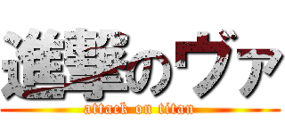 進撃のヴァ (attack on titan)