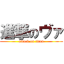 進撃のヴァ (attack on titan)