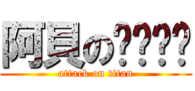 阿貝のㄋㄟㄋㄟ (attack on titan)