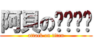 阿貝のㄋㄟㄋㄟ (attack on titan)