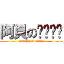 阿貝のㄋㄟㄋㄟ (attack on titan)