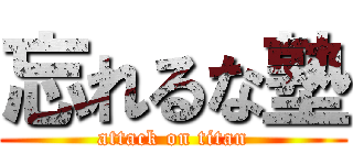 忘れるな塾 (attack on titan)