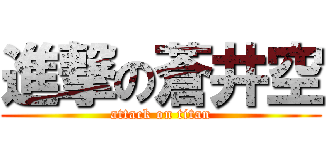 進撃の蒼井空 (attack on titan)