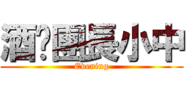 酒吧團長小中 (Evening)
