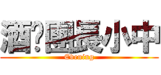 酒吧團長小中 (Evening)