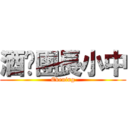 酒吧團長小中 (Evening)