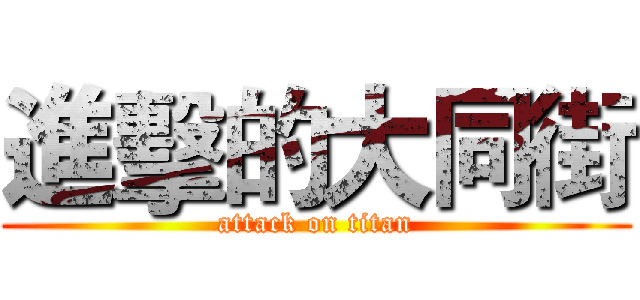 進擊的大同街 (attack on titan)