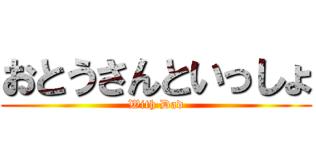 おとうさんといっしょ (With Dad)