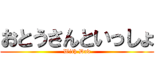 おとうさんといっしょ (With Dad)