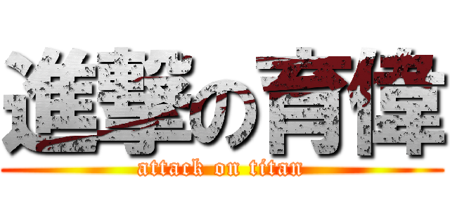 進撃の育偉 (attack on titan)