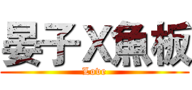 晏子Ｘ魚板 (Love)